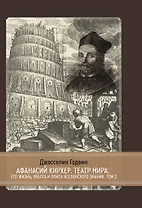 Афанасий Кирхер. Театр Мира. Его жизнь, работа и поиск вселенского знания. 2 тома. Том 2
