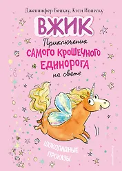 Шоколадные проказы (#1) (Книга с цветными иллюстрациями)