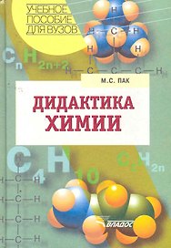 Дидактика химии: учеб. пособие для студ. высш. учеб. заведений /  (Учебное пособие для вузов). Пак М. (Владос)