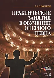 Практические занятия в обучении оперного певца + DVD. Учебн. пос., 1-е изд.