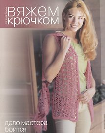 Дело мастера боится. Вяжем крючком для всей семьи