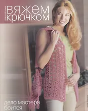 Дело мастера боится. Вяжем крючком для всей семьи