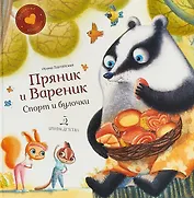 Пряник и Вареник. Спорт и булочки. Душевные истории. 3+.