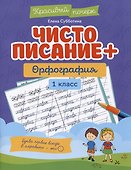 Чистописание + орфография: 1 класс - 0