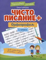 Чистописание + орфография: 1 класс
