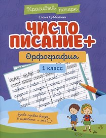 Чистописание + орфография: 1 класс
