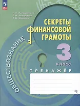 Обществознание. Секреты финансовой грамоты. 3 класс. Тренажер