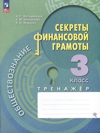 Обществознание. Секреты финансовой грамоты. 3 класс. Тренажер