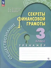 Обществознание. Секреты финансовой грамоты. 3 класс. Тренажер