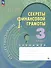 Обществознание. Секреты финансовой грамоты. 3 класс. Тренажер - 0