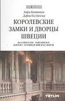 Королевские замки и дворцы Швеции