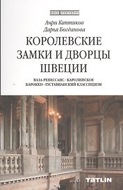 Королевские замки и дворцы Швеции