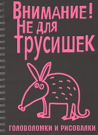 Головоломки и рисовалки. Внимание! Не для трусишек