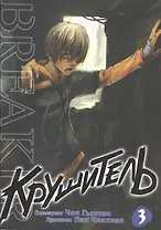 Крушитель. Том 3 (The Breaker). Манхва
