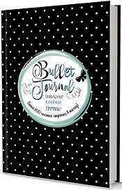 Ежедневник «Bullet-journal. Шаблоны, списки, трекеры» А5, 72 листа в точку, Контэнт