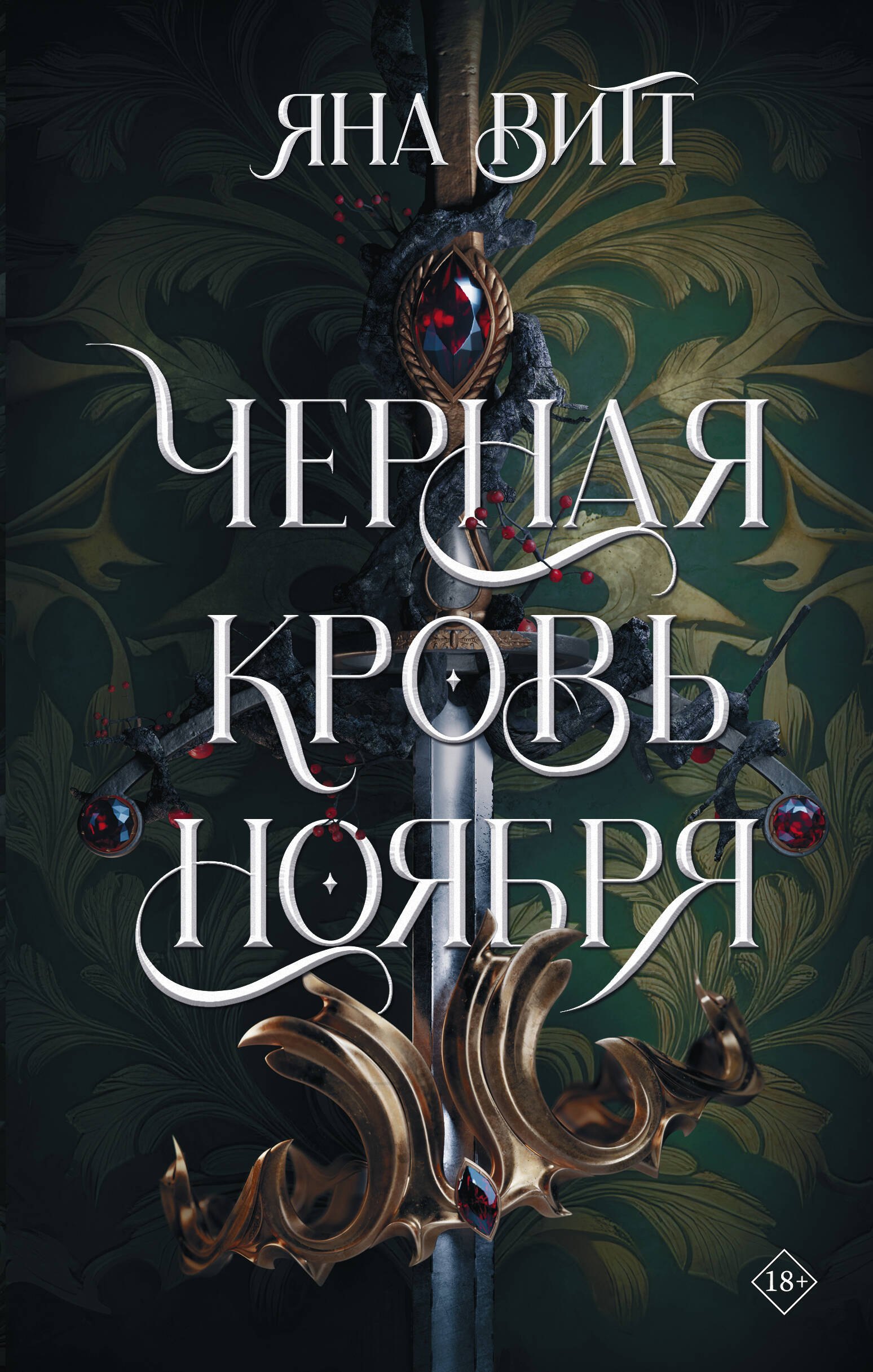 

Черная кровь ноября