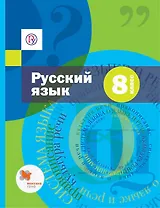 Русский язык. 8 кл. Учебник. (с приложением) (+CD) (ФГОС)