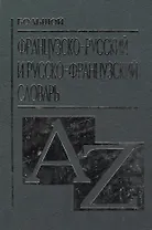 Большой французско русский и русско французский словарь
