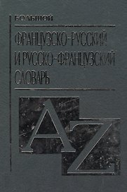 Большой французско русский и русско французский словарь