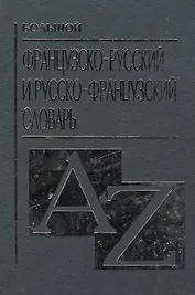 Большой французско русский и русско французский словарь