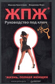 Жизнь, полная женщин: руководство под ключ.