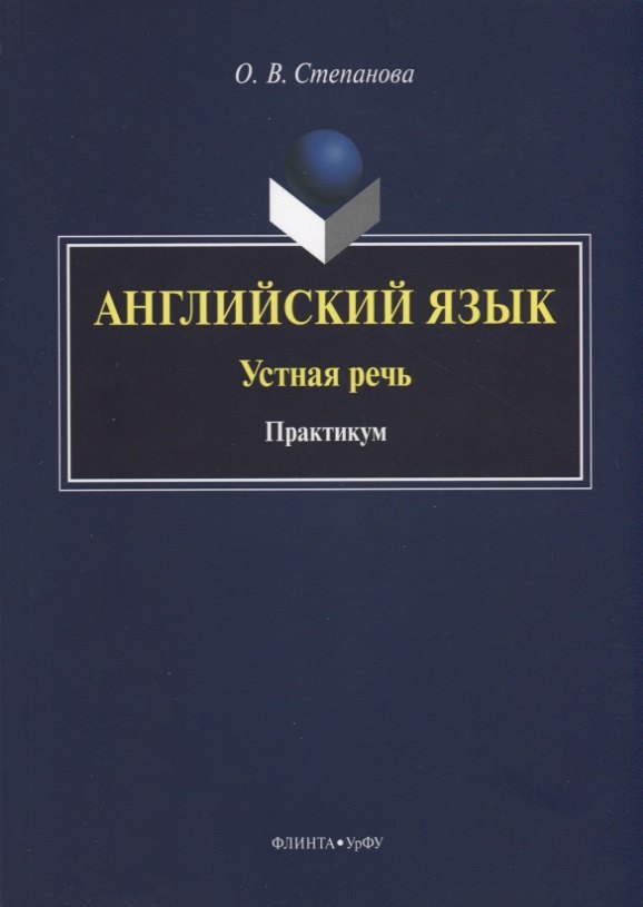  Английский язык. Устная речь. Практикум