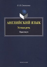 Английский язык. Устная речь. Практикум