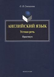 Английский язык. Устная речь. Практикум