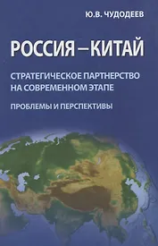 Россия - Китай. Стратегическое партнерство на современном этапе (проблемы и перспективы). Сборник статей