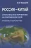 Россия - Китай. Стратегическое партнерство на современном этапе (проблемы и перспективы). Сборник статей - 0