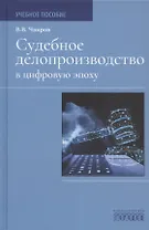 Судебное делопроизводство в цифровую эпоху. Учебное пособие