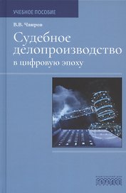 Судебное делопроизводство в цифровую эпоху. Учебное пособие