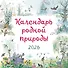 Календарь родной природы настенный на 2026 год (290х290 мм) (ил. М. Белоусовой) - 0