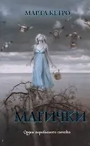 Магички: роман