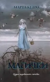 Магички: роман