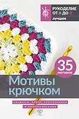 Мотивы крючком. Квадраты, круги, треугольники и многоугольники - 0