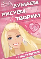 Думаем, рисуем, творим! № ДРТ 1704("Барби")