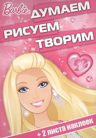 Думаем, рисуем, творим! № ДРТ 1704("Барби")
