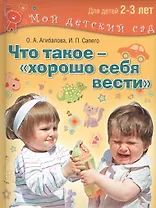 Что такое – хорошо себя вести?.2–3 года