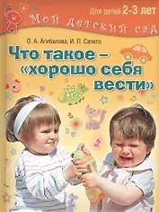 Что такое – хорошо себя вести?.2–3 года