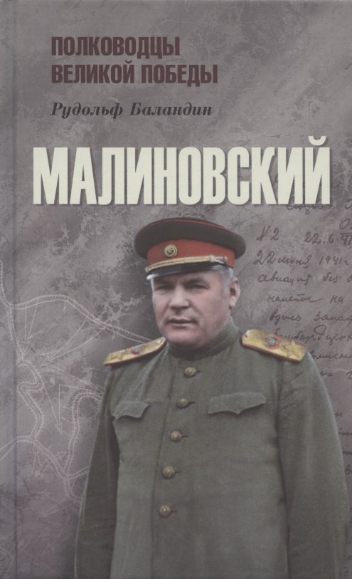 

Малиновский