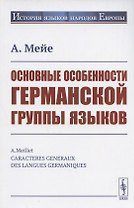 Основные особенности германской группы языков