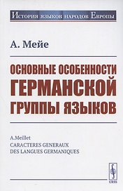 Основные особенности германской группы языков