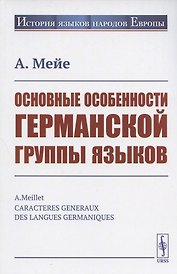 Основные особенности германской группы языков