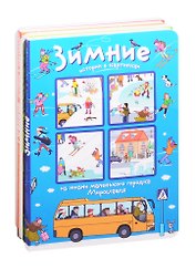 Истории в картинках. Четыре сезона (комплект из 4 книг)