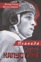Планида Сергея Капустина