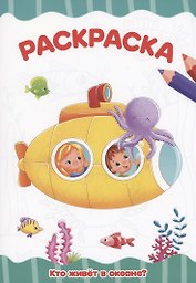 Раскраска. Кто живет в океане?