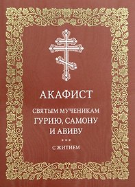 Акафист святым мученикам Гурию, Самону и Авиву с житием
