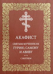 Акафист святым мученикам Гурию, Самону и Авиву с житием