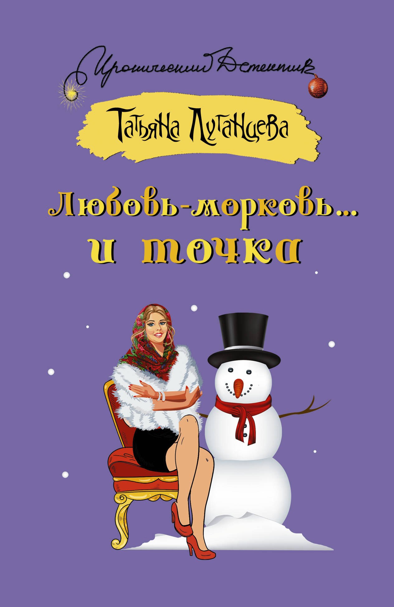 

Любовь-морковь... и точка